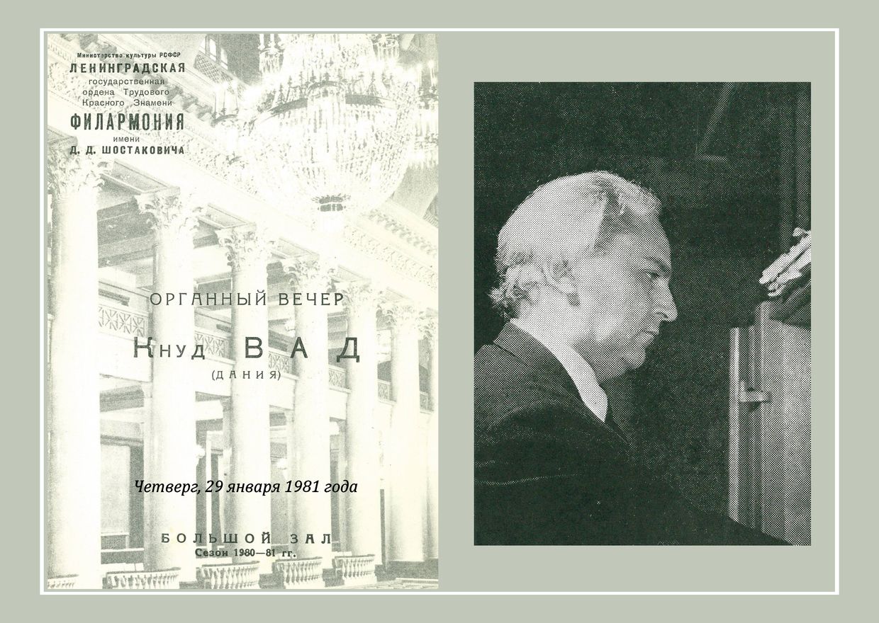 Органный вечер 
Кнуд Вад (Дания)